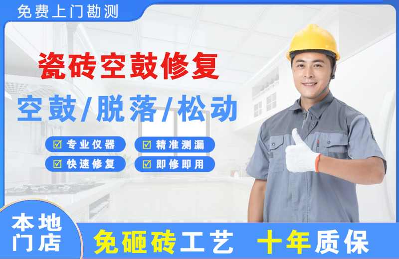 巢湖瓷砖空鼓修复